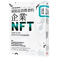 最貼近消費者的企業NFT：全面個人化互動，資料保存更安全的革新服務趨勢