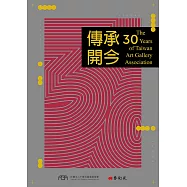 傳承開今：The 30 years of Taiwan Art Gallery Association