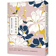 有故事的宋詞(二版)：經典名句是這樣來的