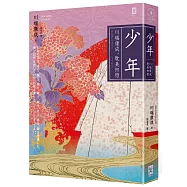 少年【川端康成｡耽美初戀】(燙金精裝唯美典藏版)