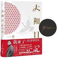 大和日記：東日本(限量作者親簽版)