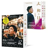 大和日記：東・西日本【限量小林の雙封面寫真書盒套書】(雙冊)