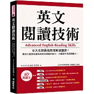 英文閱讀技術：台大名師最強高理解速讀課!養成大量接收資訊與抓住關鍵的能力，大幅提升英語閱讀力!(附QR碼跟讀+聽讀線上音檔)