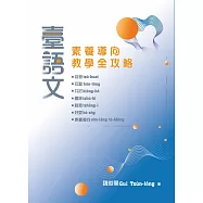 臺語文素養導向教學全攻略