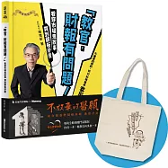 「教官 財報有問題!」看穿市場鬼故事，買到銅板好股(公益活動:限量典藏精裝版附贈Q版教官帆布袋)：不放棄的醫願-東台灣弱勢醫療基地 助建計畫