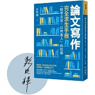 論文寫作完全求生手冊：「精準表達，以理服人」的技藝【作者彭明輝限定親簽版】