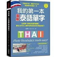 我的第一本圖解泰語單字 ：全場景 1500 張實境圖解，讓生活中的人事時地物成為你的泰語老師!(附QR碼線上音檔)