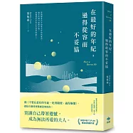 在最好的年紀，過得從容而不妥協