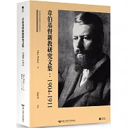 韋伯基督新教研究文集：1904-1911