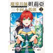 魔導具師妲莉亞不向人低頭~Dahliya Wilts No More~ 2