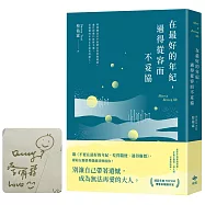 在最好的年紀，過得從容而不妥協【限量親簽版】