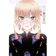 戀上換裝娃娃 10