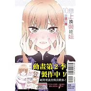 戀上換裝娃娃 10(首刷限定版)