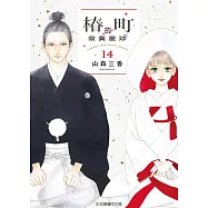 椿町的寂寞星球 14完