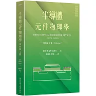 半導體元件物理學第四版(下冊)