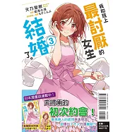 我和班上最討厭的女生結婚了。3 (首刷附錄版)