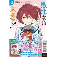 敗北女角太多了! 3(首刷限定版)