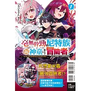 毫無幹勁的尼特族前神童，當上了冒險者 1 ~「學生時代的成績和現實社會是兩回事吧?」抱著這種誤解不自覺開外掛無雙~ (首刷附錄版)