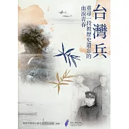 台灣兵：重尋一段被歷史遺忘的血淚青春