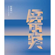 2022屏東獎專輯[軟精裝]