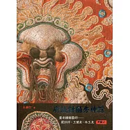 府城針黼繡神綵：臺南繡黼藝師-嚴訓祥.王蘭貞.林玉泉傳藝誌