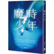 魔時少年