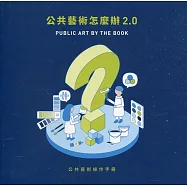 公共藝術怎麼辦2.0：公共藝術操作手冊