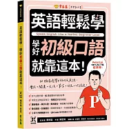 英語輕鬆學：學好初級口語就靠這本!+ QR Code線上音檔
