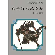 西遊記人物研究【POD】