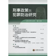 刑事政策與犯罪防治研究專刊第33期(2022.12)