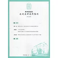 中央研究院近代史研究所集刊(116)
