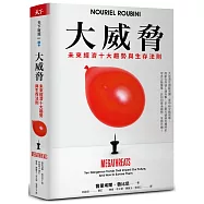 大威脅：未來經濟十大趨勢與生存法則(限量親簽版)