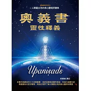 奧義書靈性釋義