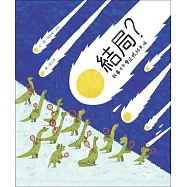 結局?故事才不會就這樣結束呢