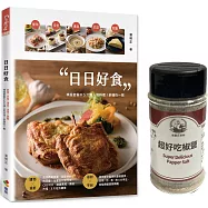 日日好食：前菜、沙拉、湯品、主菜、甜點，精選套餐中5大類人氣料理!舒適吃一餐(贈品版)