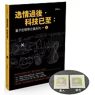 逸情過後.科技已至：量子空間等化儀系列一(上)【博客來獨家贈送量子貼片】