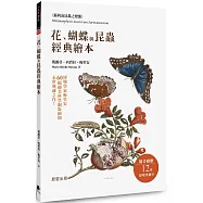 花、蝴蝶與昆蟲經典繪本：博物學家梅里安60幅絕美科學銅版繪圖，永世典藏之作!
