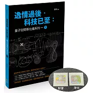逸情過後.科技已至：量子空間等化儀系列一(下)【博客來獨家贈送量子貼片】