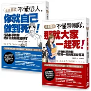 【漫畫圖解‧不懂帶人系列套書】(二冊)：《【漫畫圖解】不懂帶人，你就自己做到死!》、《【漫畫圖解】不懂帶團隊，那就大家一起死!》