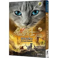 貓戰士暢銷紀念版-四部曲星預兆之一-第四見習生(附隨機戰士卡)