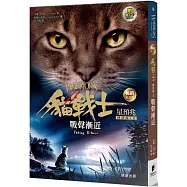 貓戰士暢銷紀念版-四部曲星預兆之二-戰聲漸近(附隨機戰士卡)
