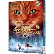 貓戰士暢銷紀念版-四部曲星預兆之三-星夜私語(附隨機戰士卡)