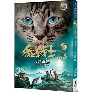 貓戰士暢銷紀念版-四部曲星預兆之四-月亮蹤跡(附隨機戰士卡)