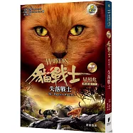 貓戰士暢銷紀念版-四部曲星預兆之五-失落戰士(附隨機戰士卡)