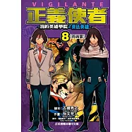 正義使者：我的英雄學院之非法英雄 8