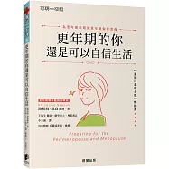 更年期的你還是可以自信生活： 為更年期前期及更年期做好準備