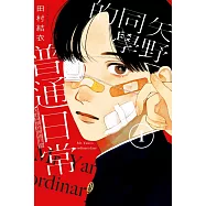 矢野同學的普通日常 1