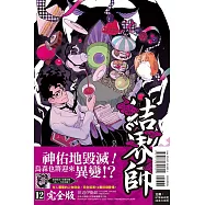 結界師 完全版 12(首刷附錄版)