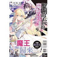 聖劍學院的魔劍使 9(首刷限定版)
