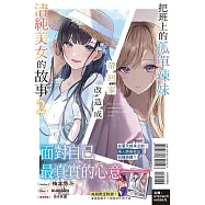 把班上的孤單辣妹帶回家改造成清純美女的故事 2(首刷附錄版)